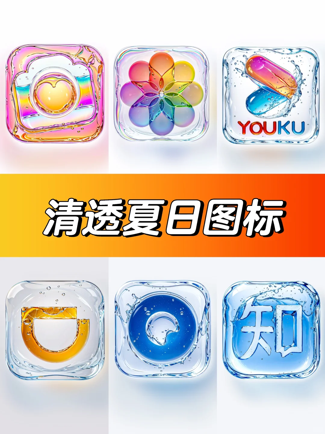 夏日清透气泡手机图标9张【付参数】