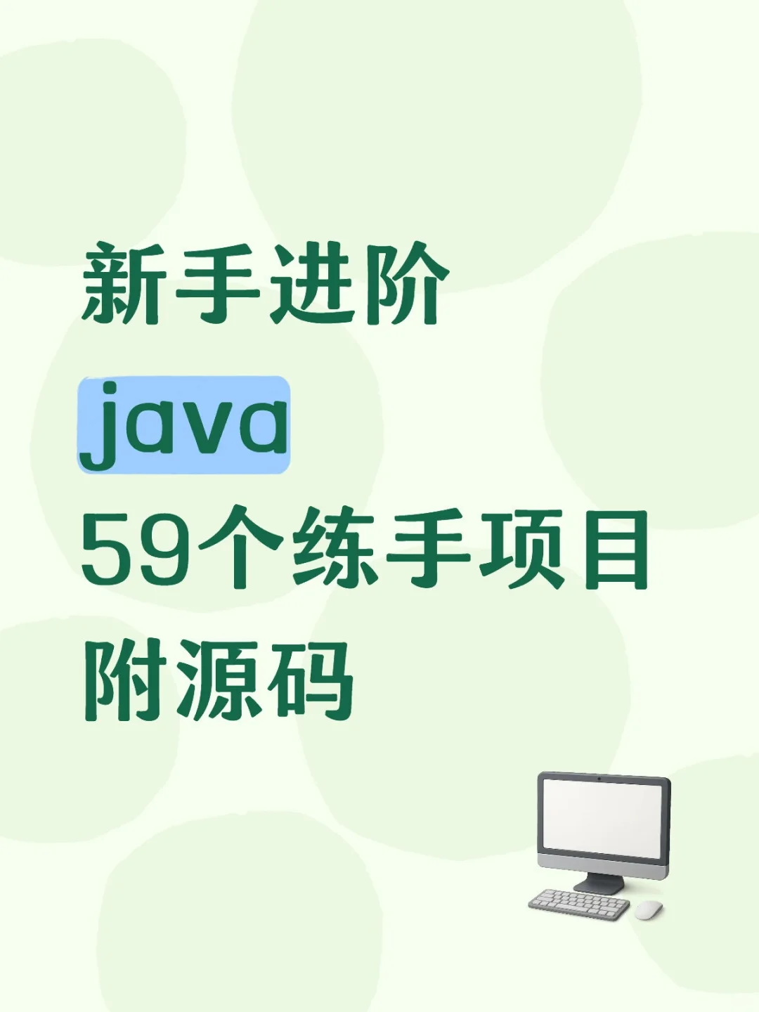 新手进阶java59个练手项目附源码
