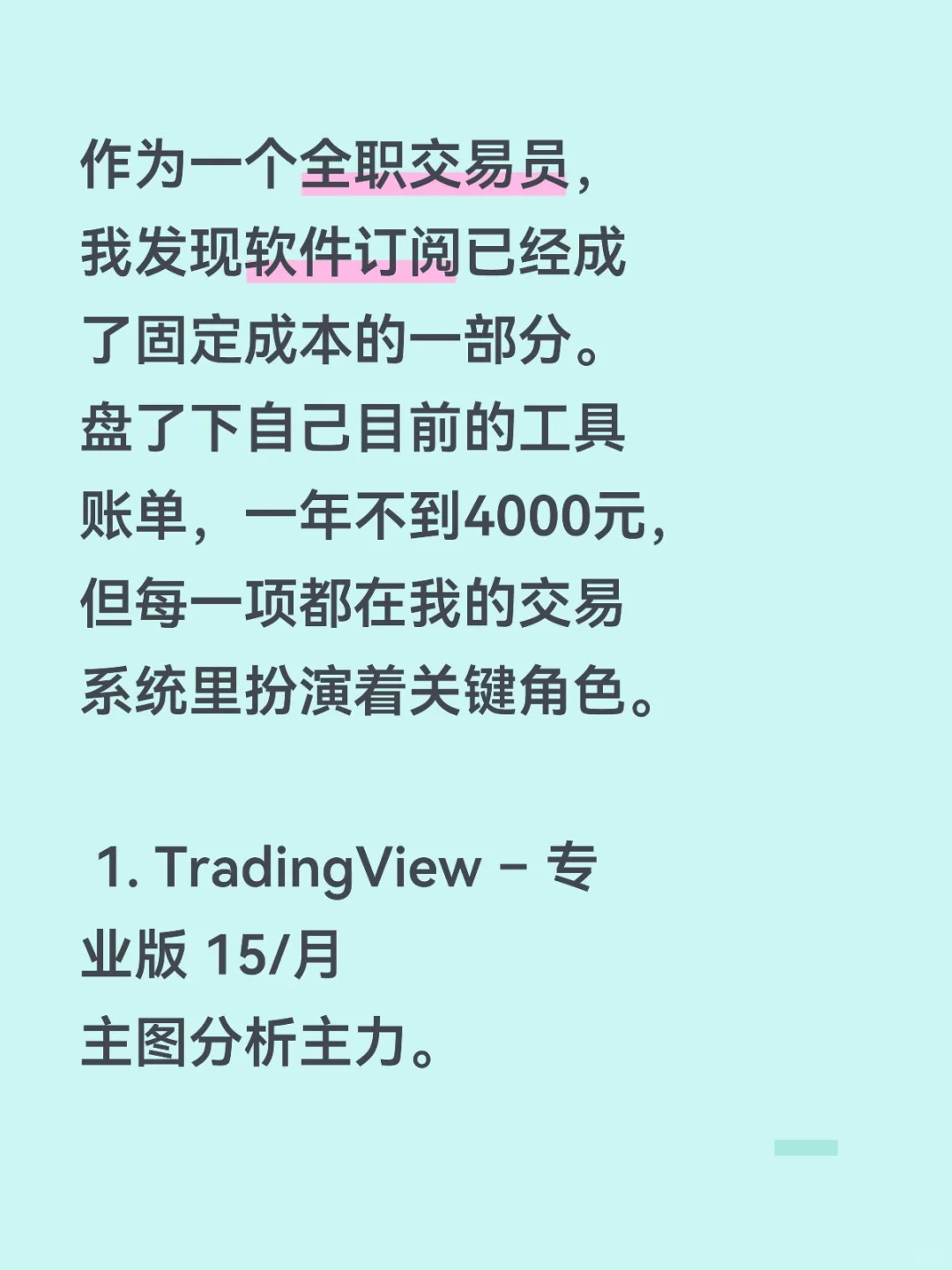 SaaS订阅，就是现代交易员的数字水电费。