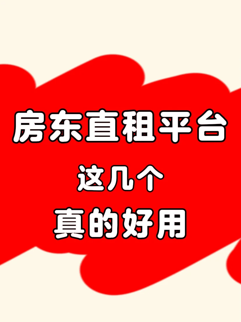 用租房小程序，图2这几个好用