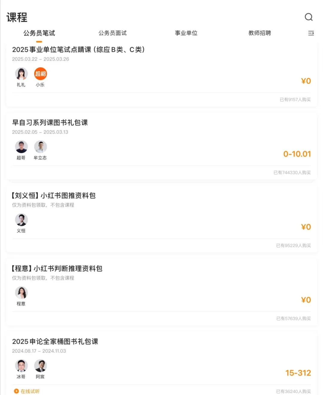 自用考公APP分享