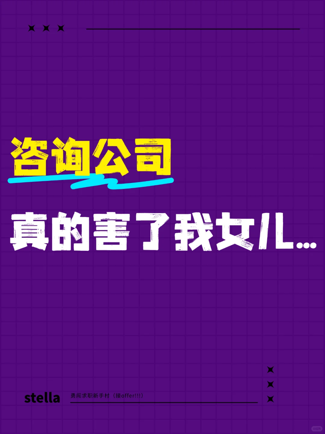 咨询公司真的害了我的女儿