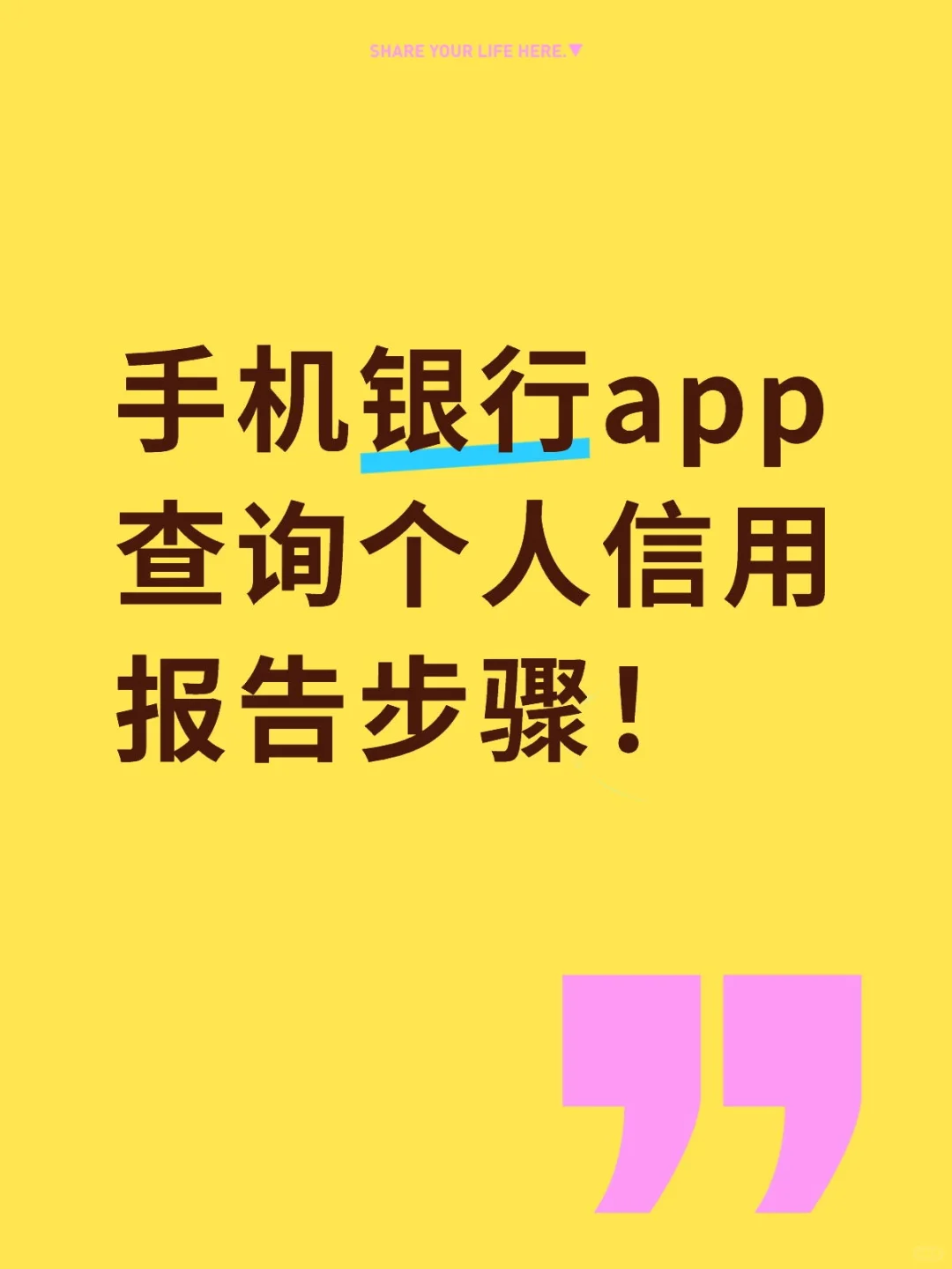 手机银行app查询个人信用报告步骤！