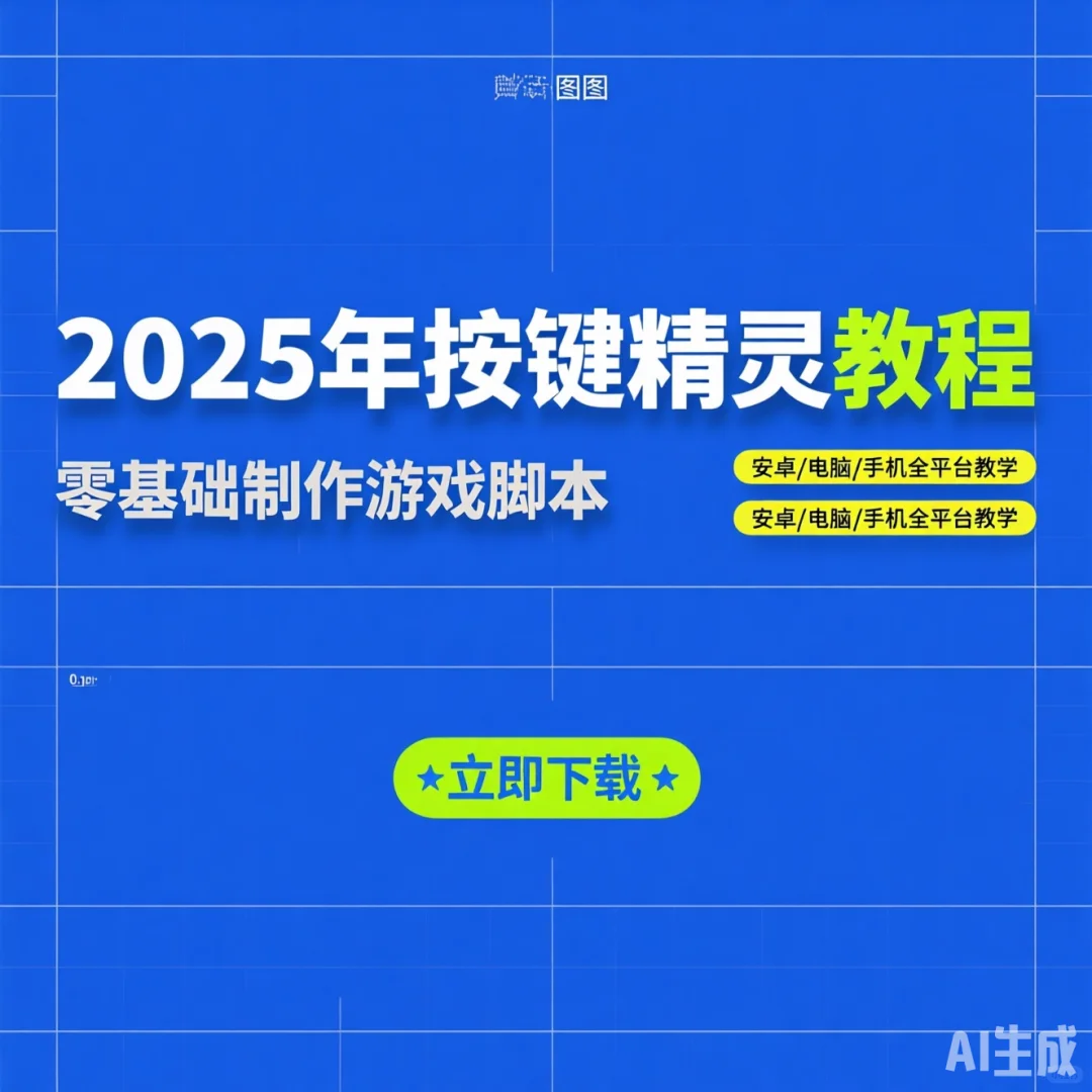 2025按键精灵教程｜零基础游戏脚本速成