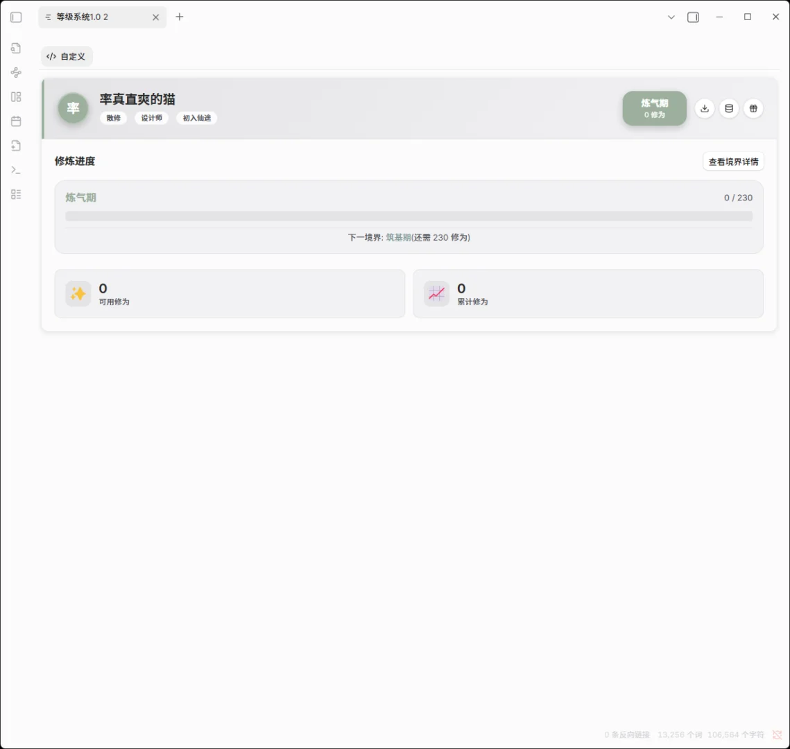 勇闯修仙界：将你的笔记数据变成修为