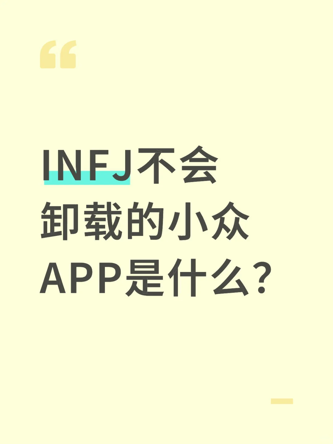 INFJ不会卸载的小众APP是什么？