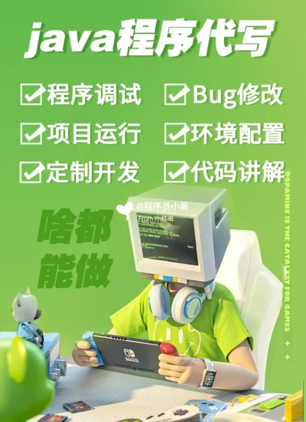 Java功能定制/远程调试/代码修改/问题咨询