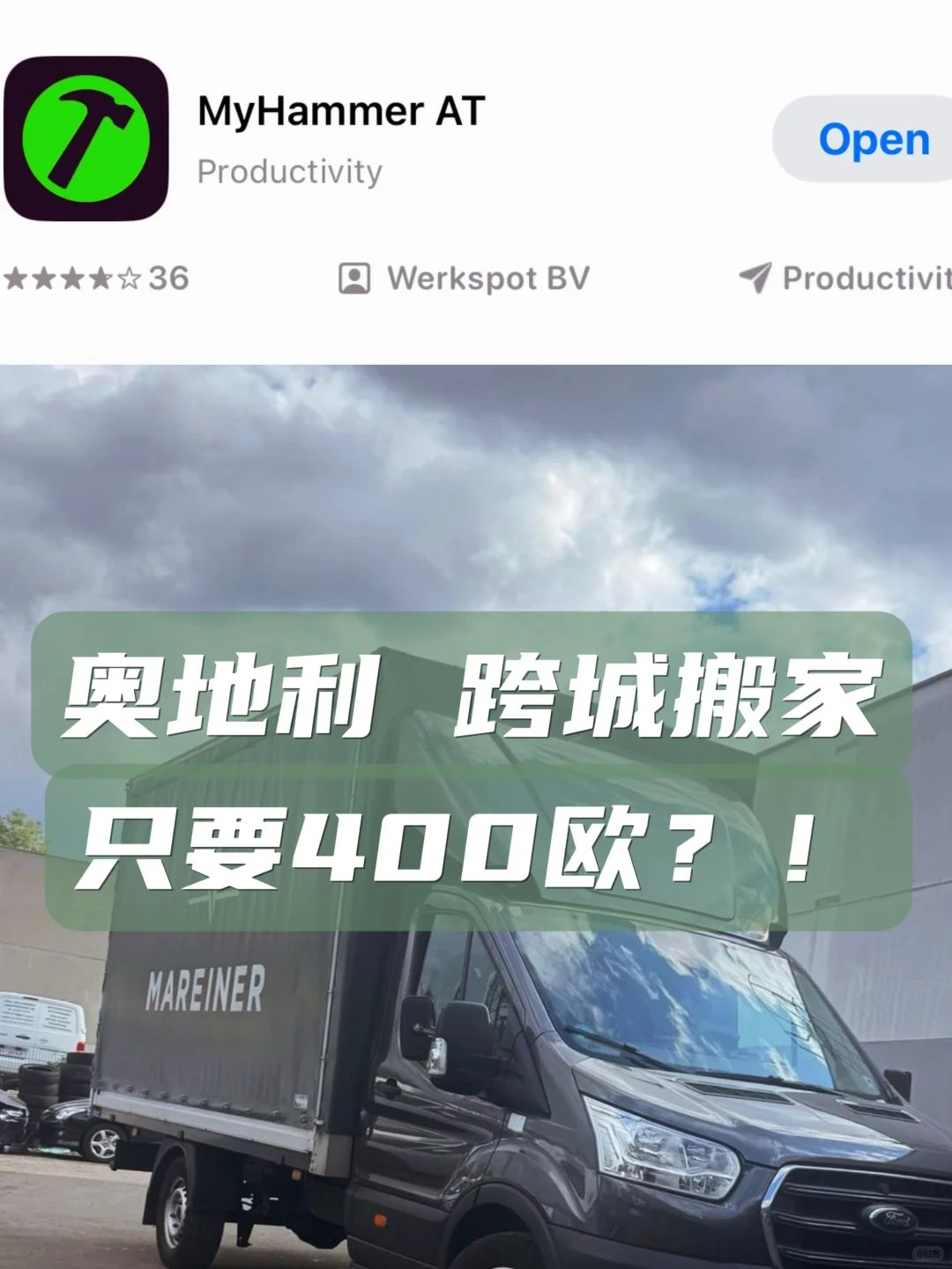 奥地利跨城搬家 超神App