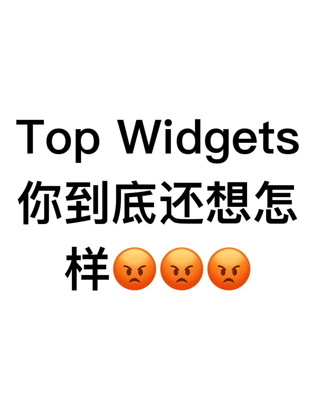 top widgets我真的受够你了