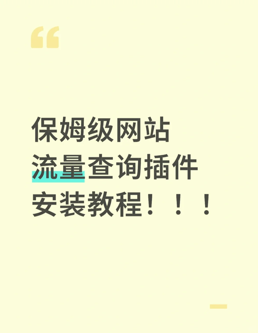 保姆级网站流量查询插件安装教程!!!