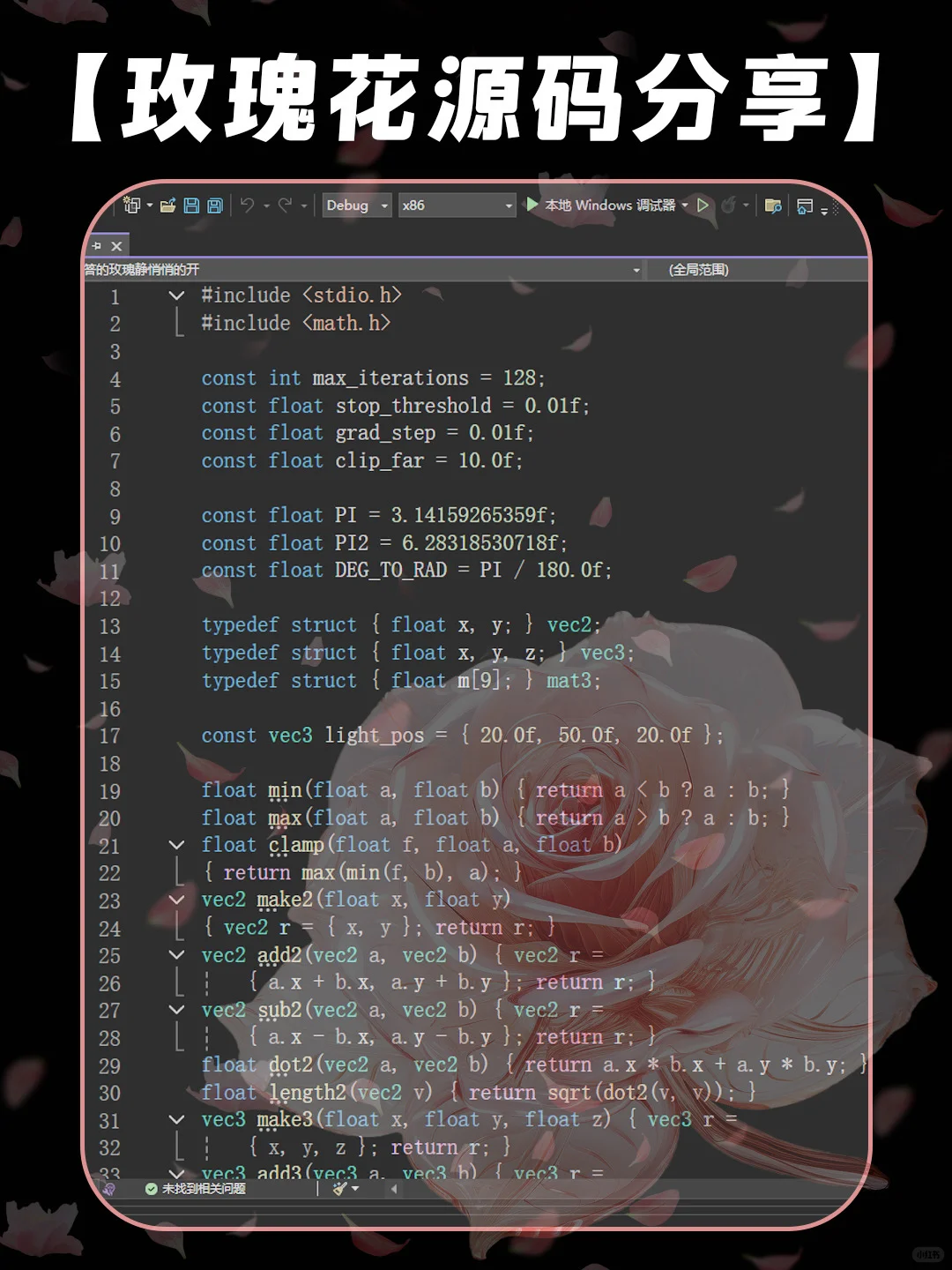 C语言编写的浪漫玫瑰花源码分享～