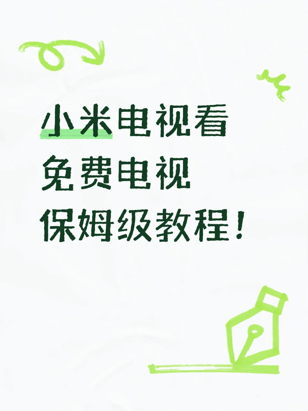 小米电视看免费电视保姆级教程！