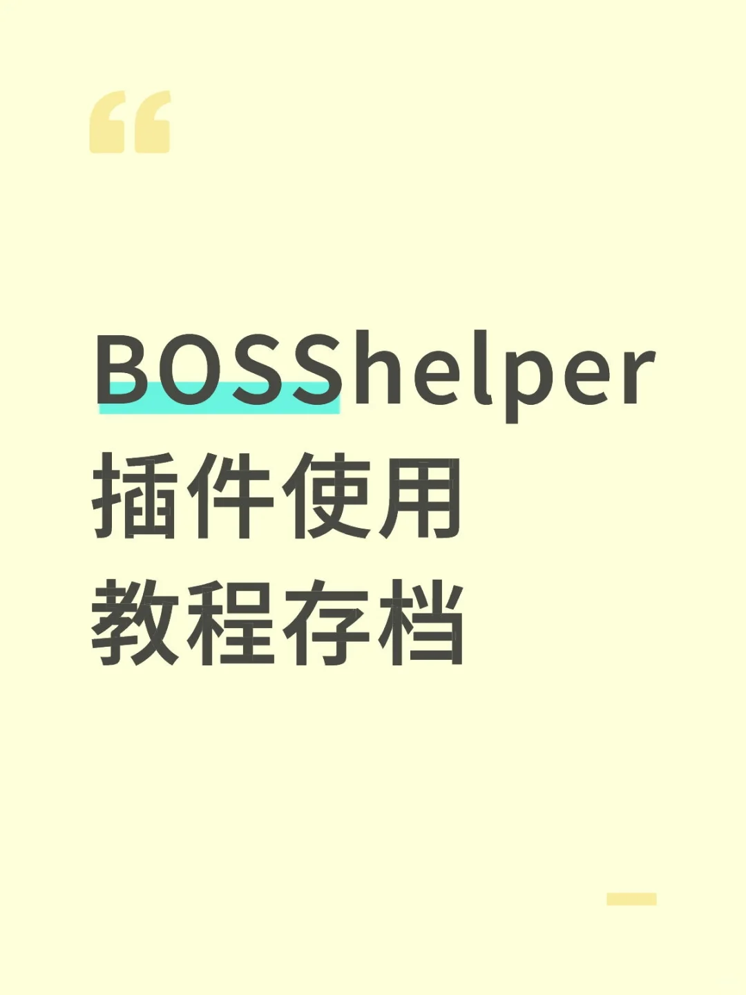 BOSShelper插件使用教程存档