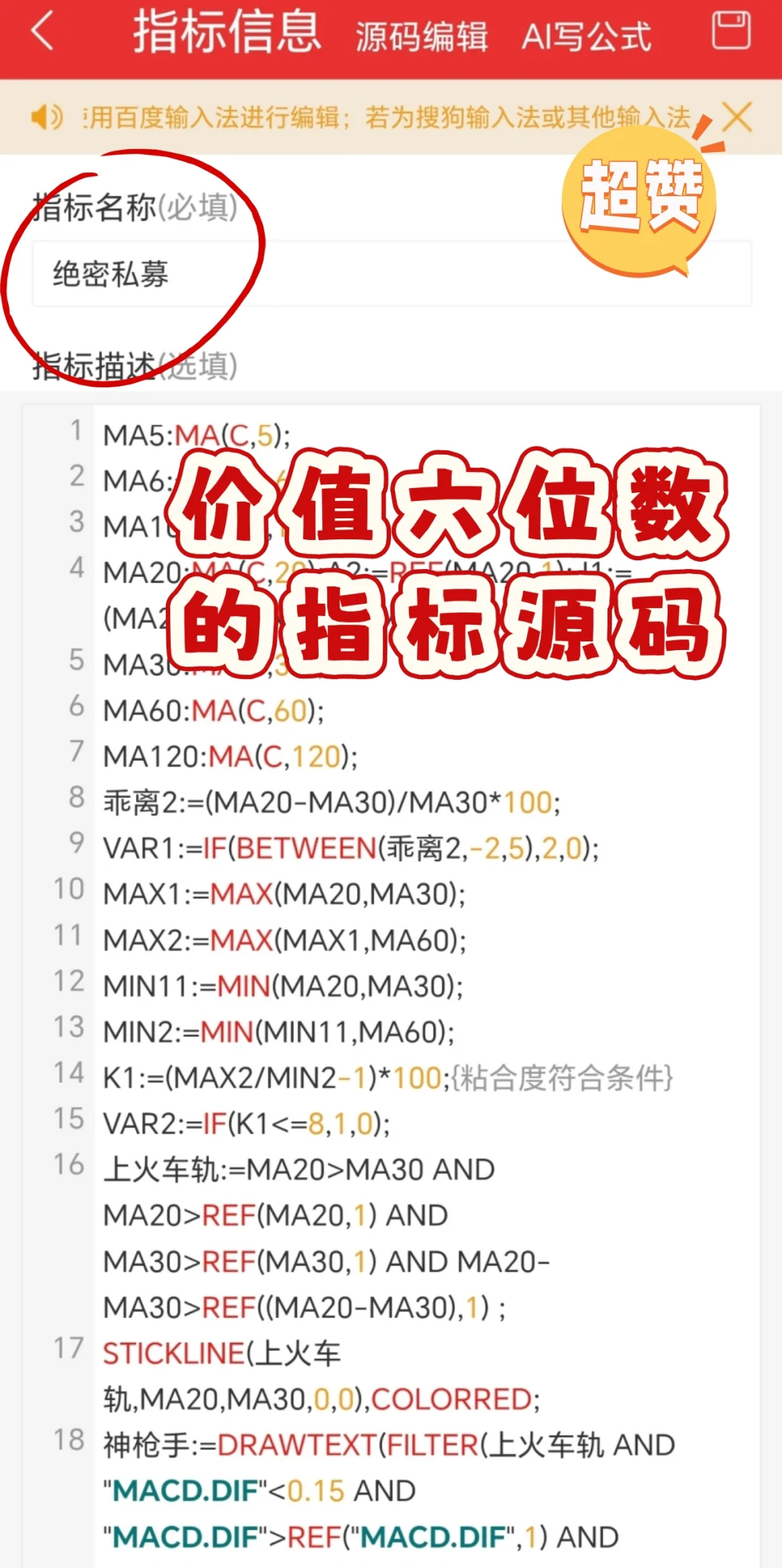 价值六位数的指标源码〔绝密私募〕无偿公开