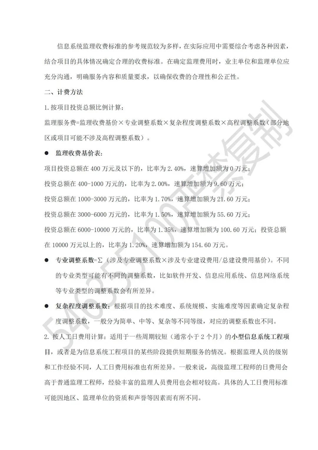 信息系统监理的收费标准