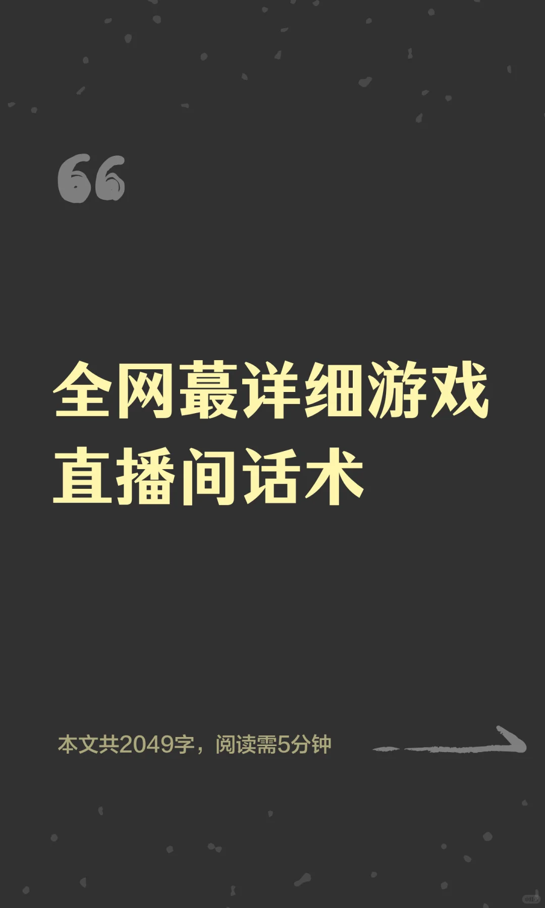 全网蕞详细游戏直播间话术