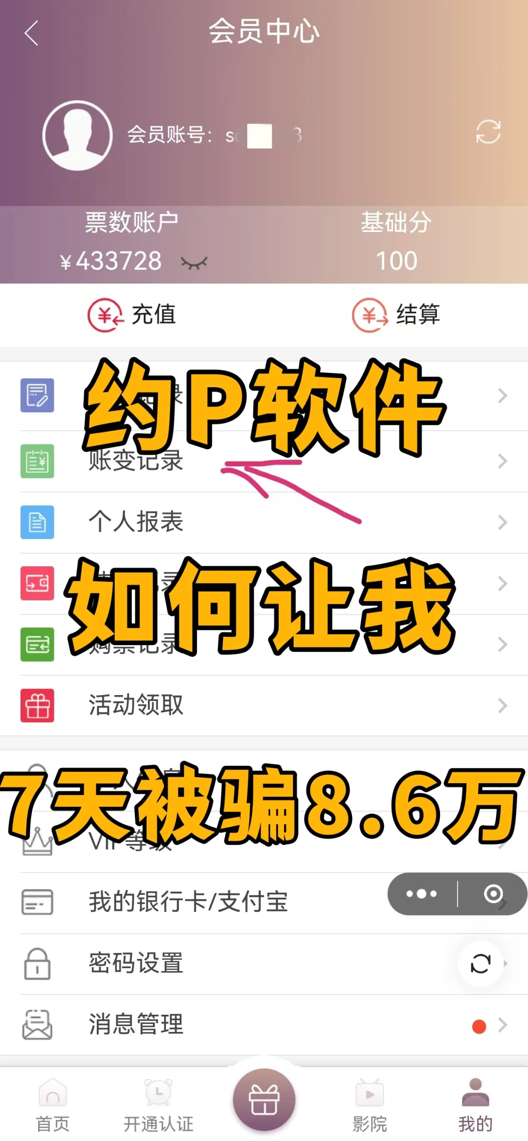 约P软件，如何让我7天被骗8.6万