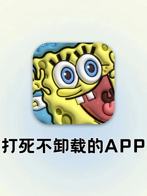 离谱但有趣的APP❗换手机也不卸载♥️