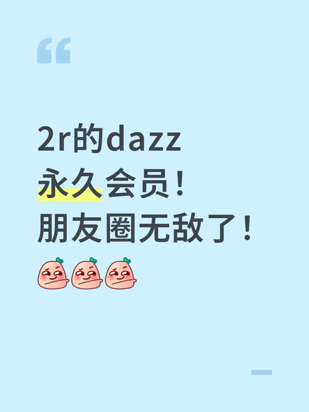 dazz永久会员？成功get！