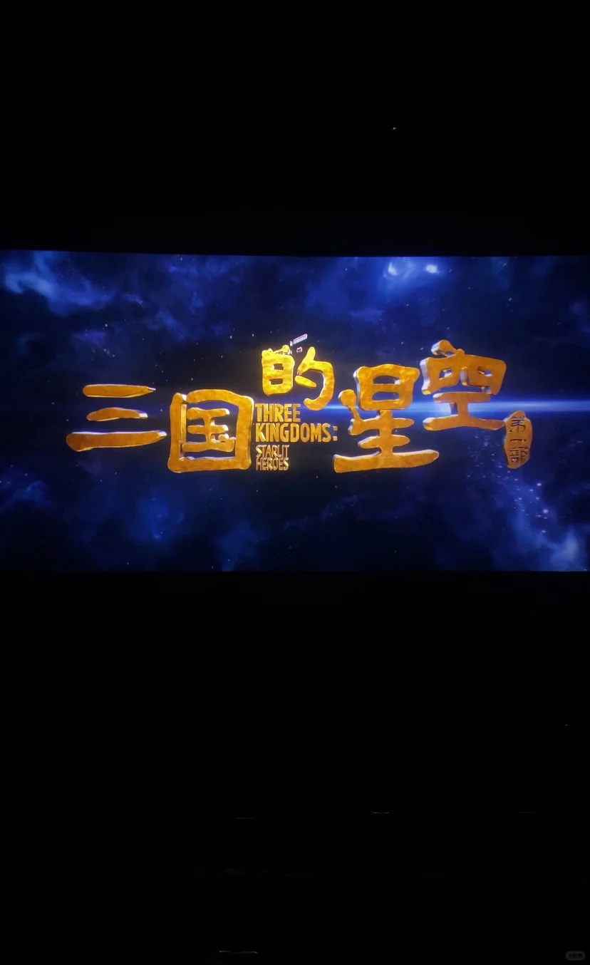 《三国的星空》我已带孩子四刷！