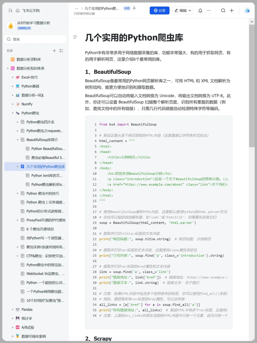 上班摸鱼写了篇Python爬虫教程