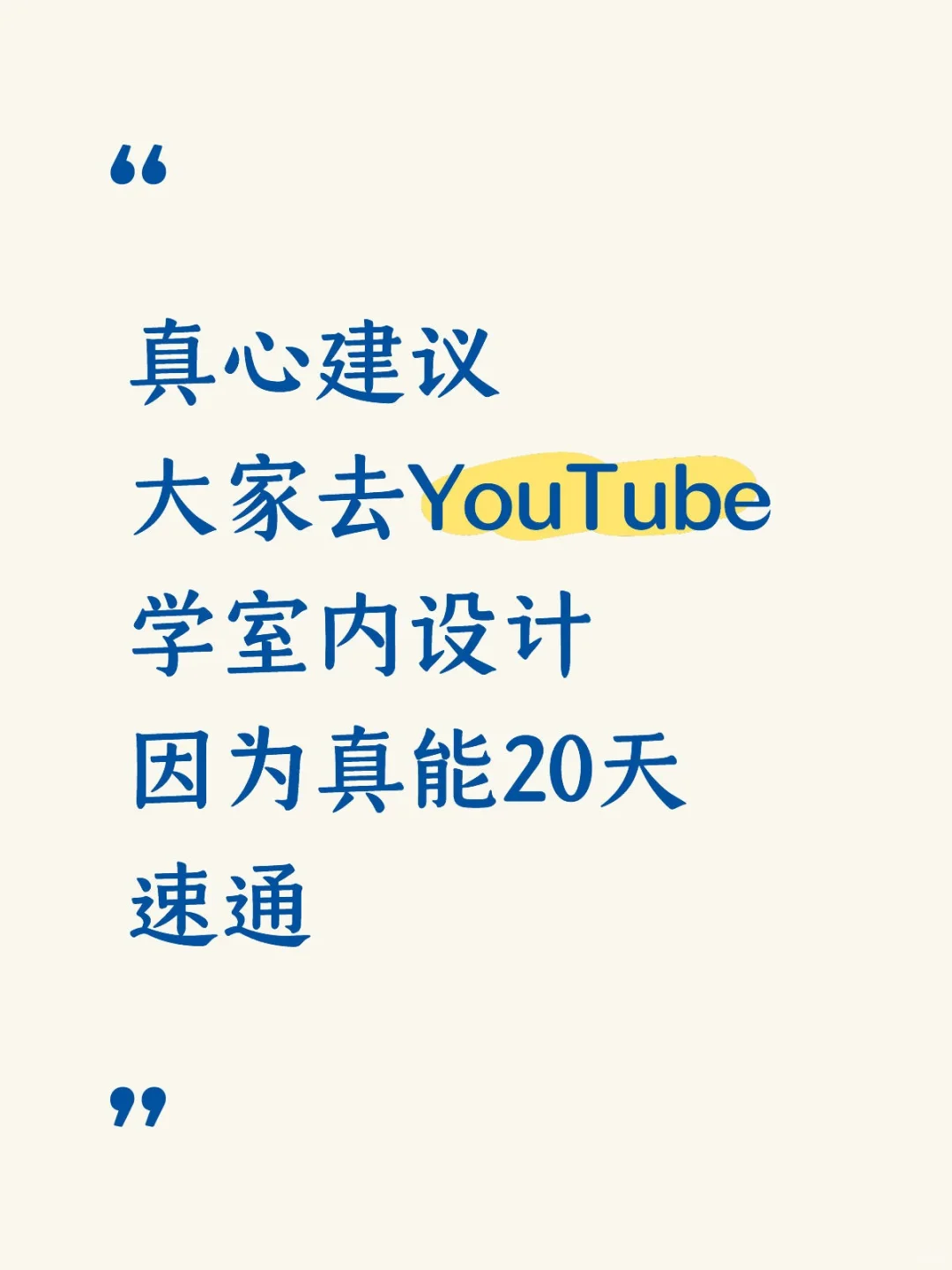 真心建议：去YouTube学室内设计……