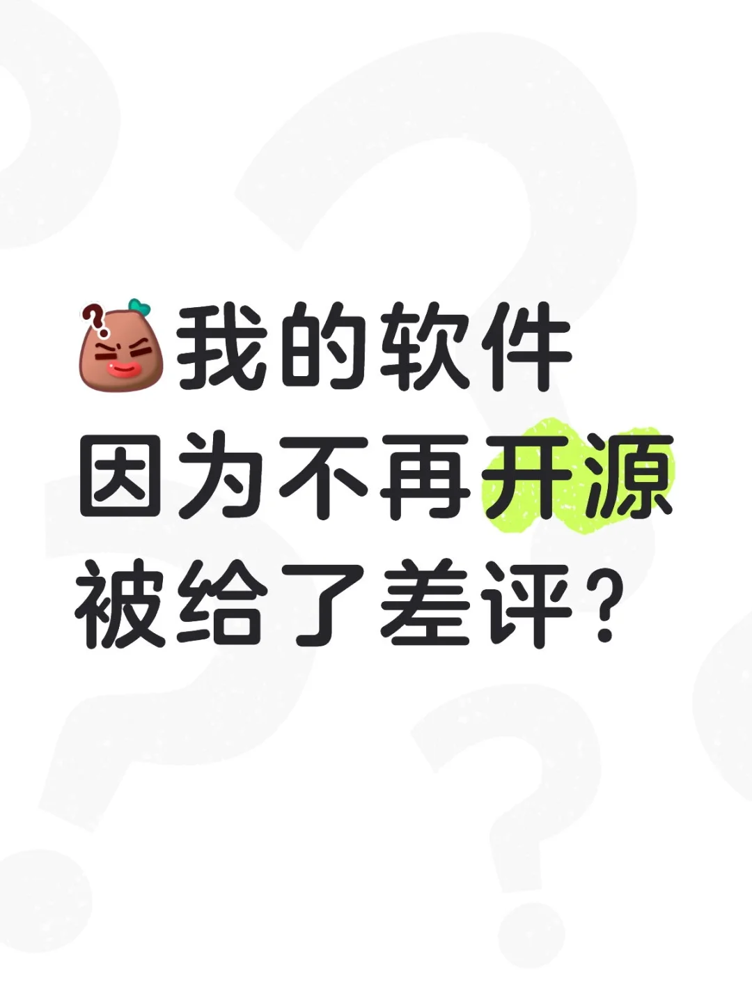 我的软件因为不再开源被给了差评