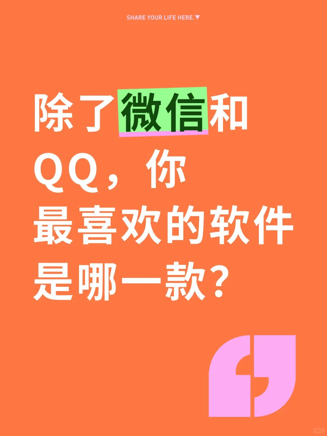 除了微信和QQ，你最喜欢的软件是哪一款？