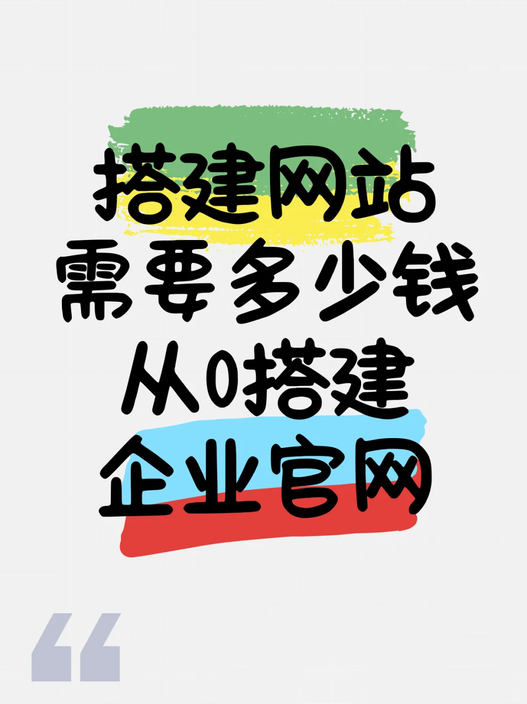 搭建网站需要多少钱，从0搭建企业官网