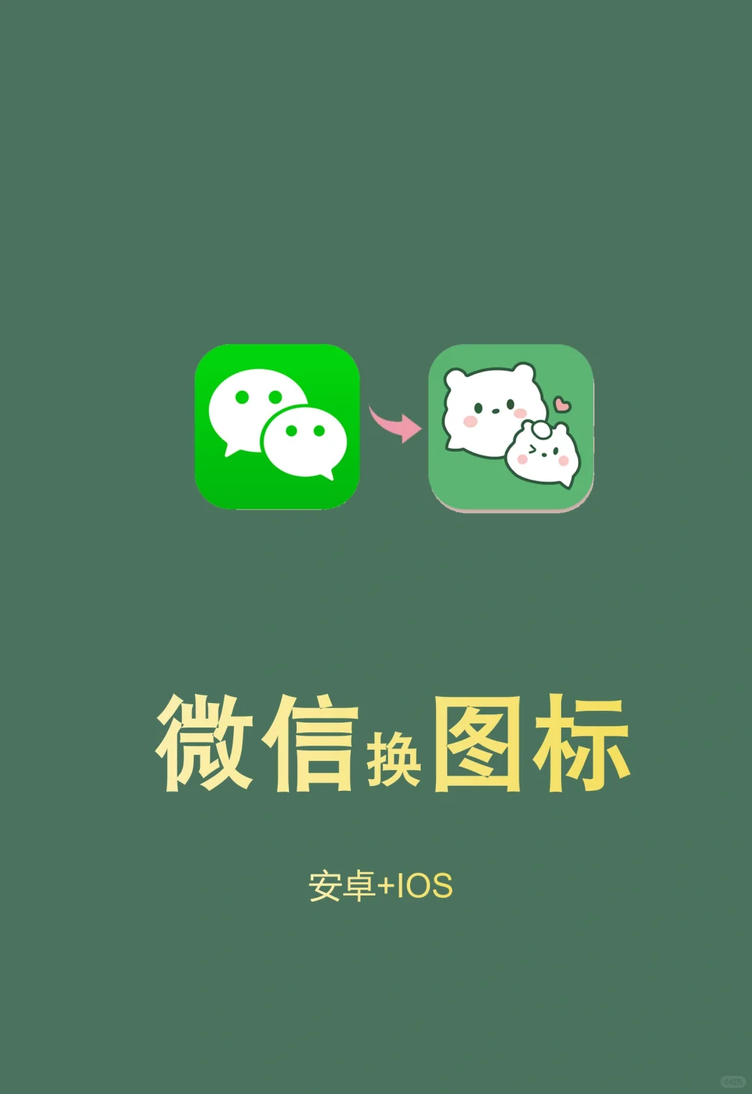 99%人不知道的更换图标秘籍|你学废了吗