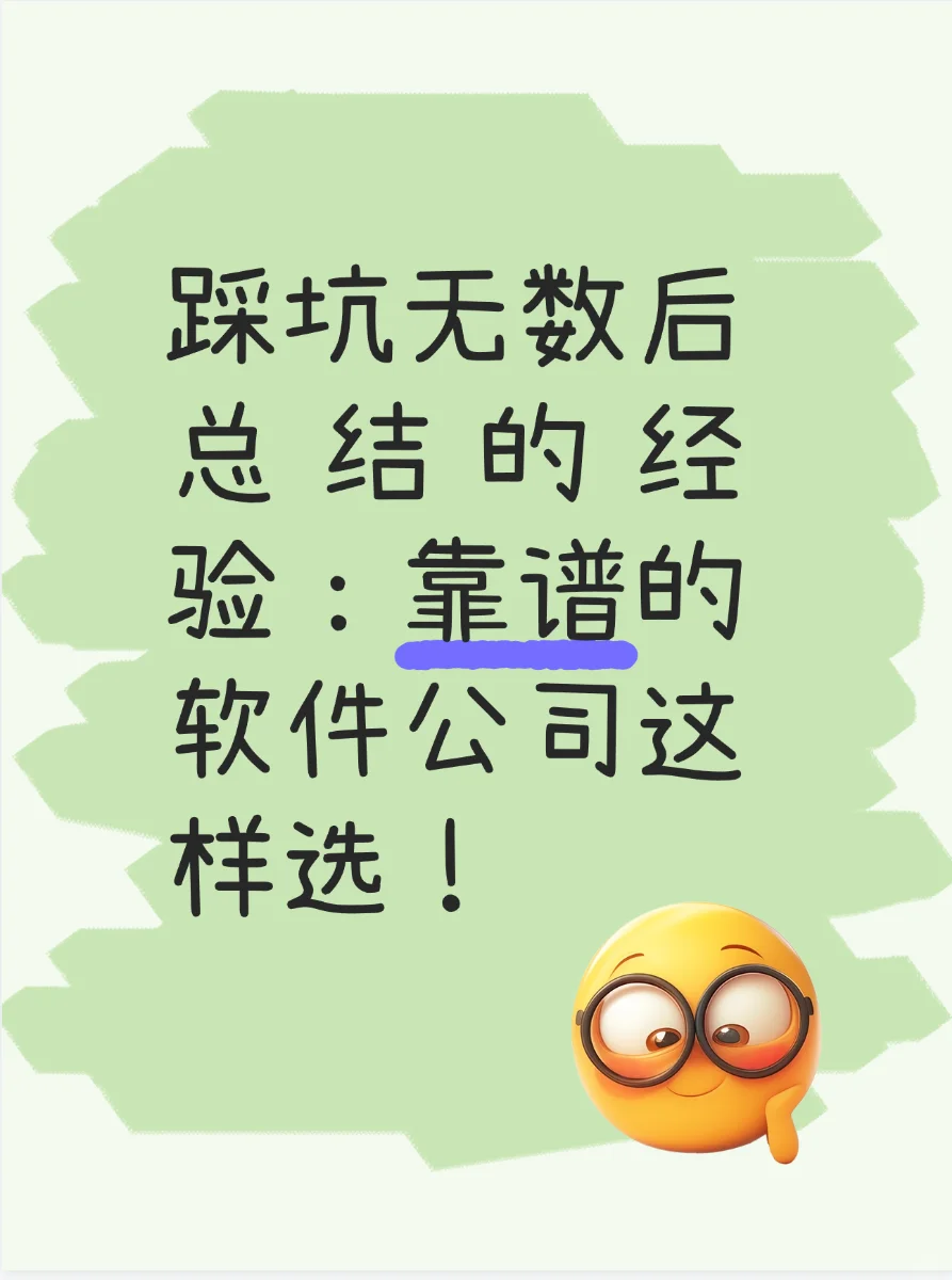 找软件开发公司怎么才能不踩坑