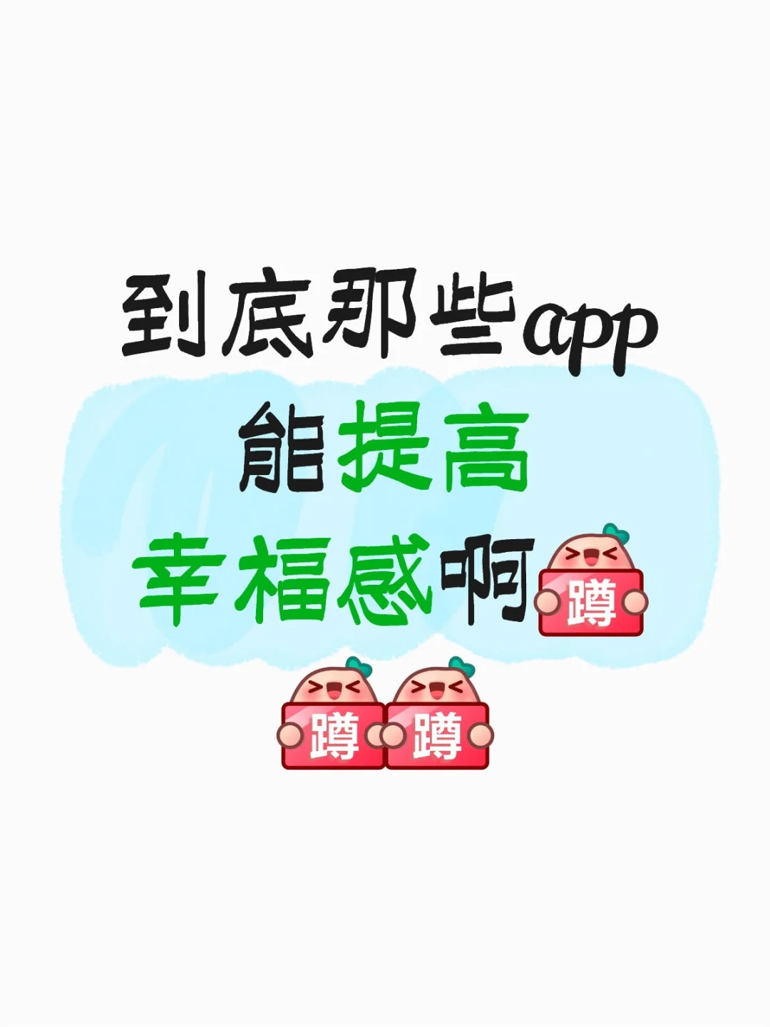 推荐高质量app