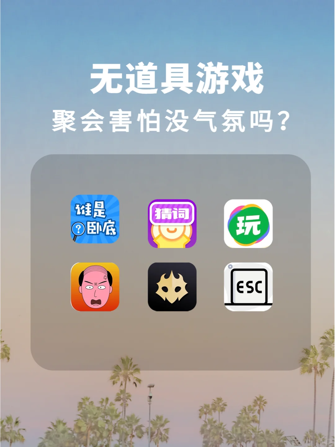 聚会必备❗无需道具的游戏软件||省钱不少