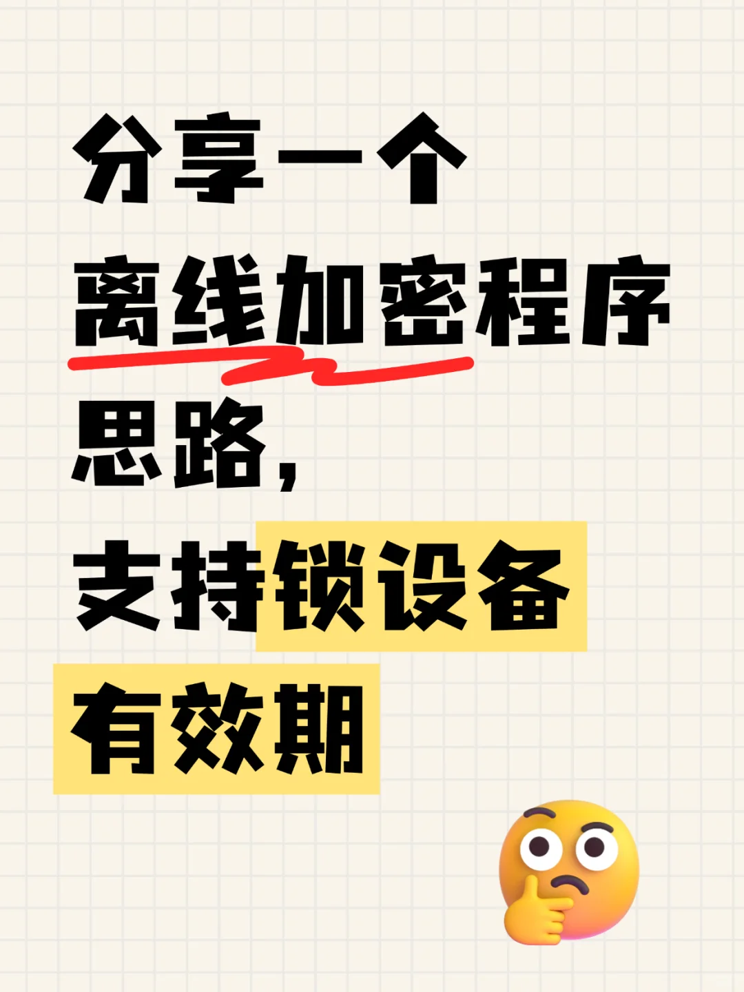 程序离线加密的思路支持有效期和设备限制