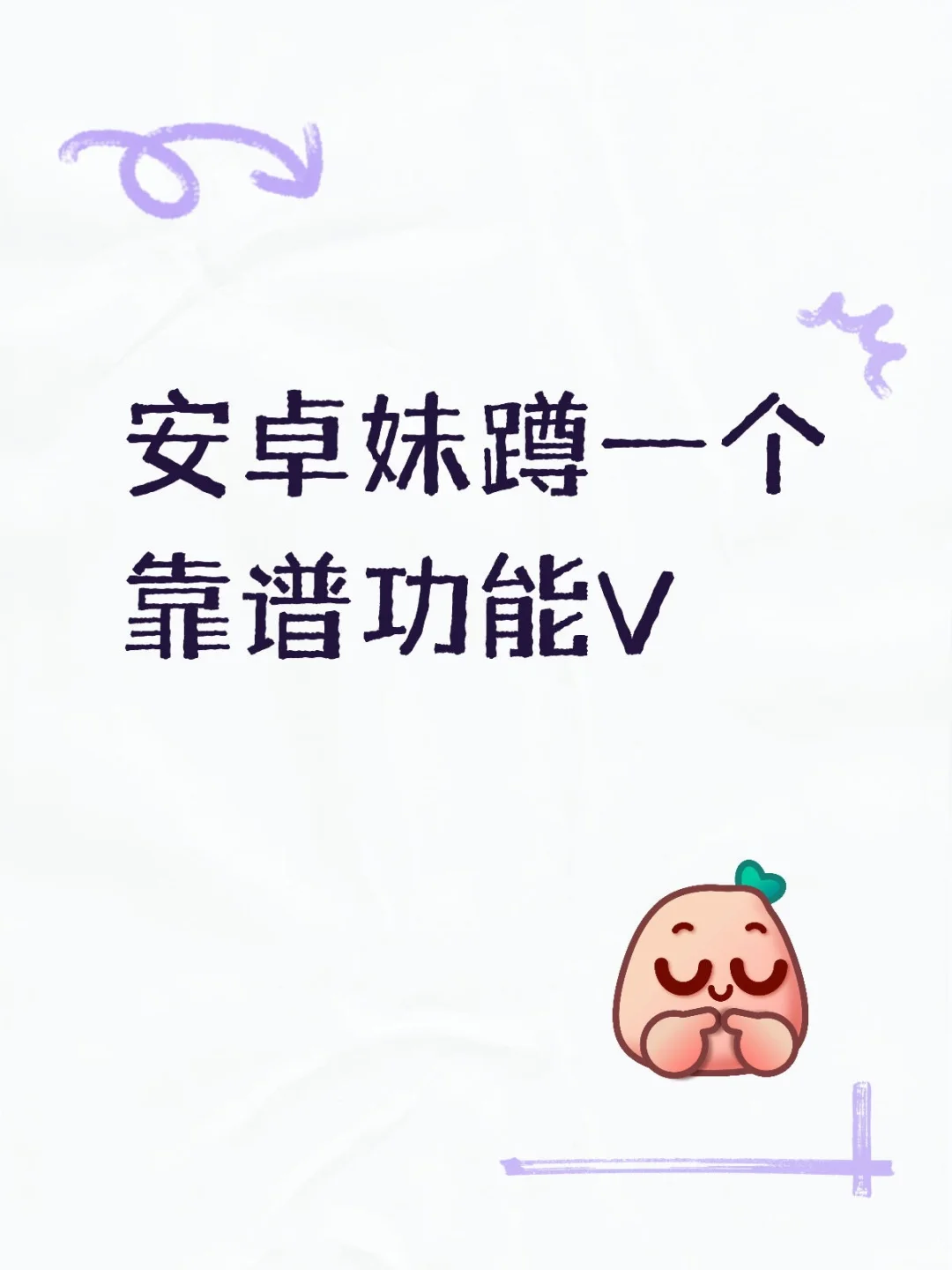 安卓妹蹲一个靠谱功能V