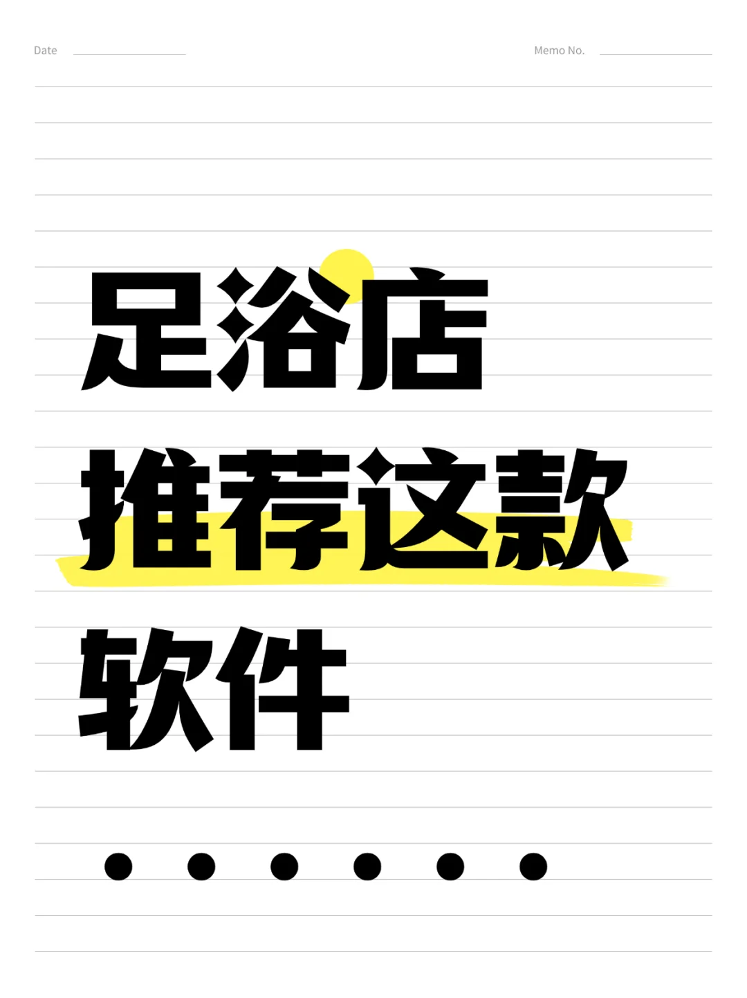如果你是开足浴店的，看看这个软件好不好？