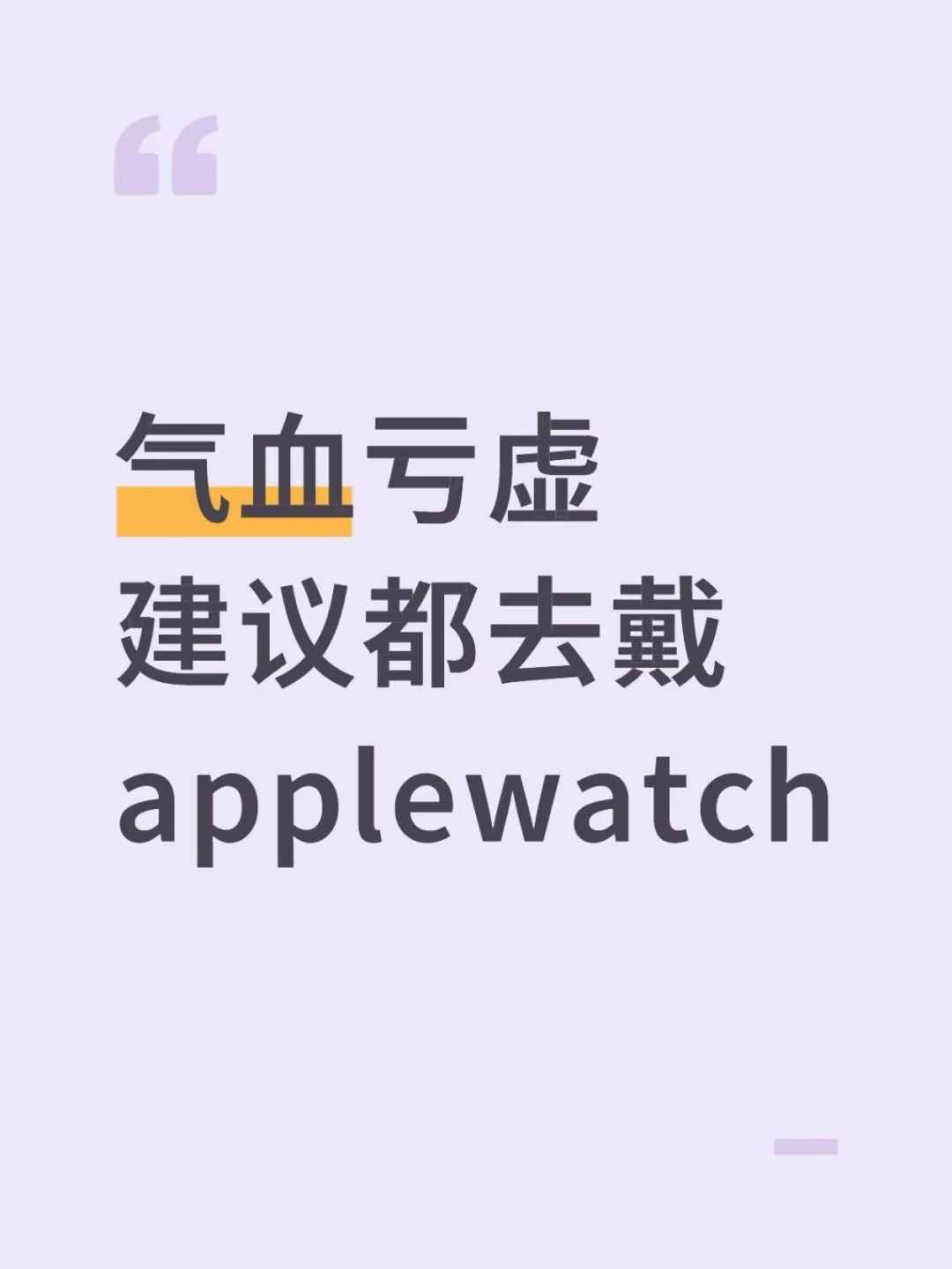 气血亏虚建议都去戴applewatch