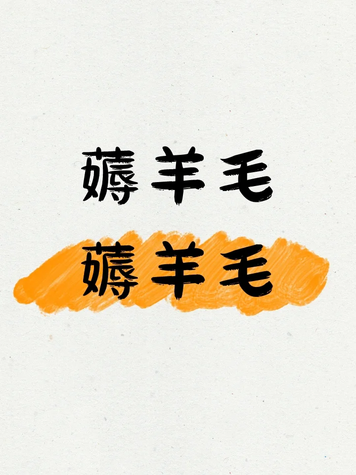 发现一个可长期薅羊毛的APP，速来！！