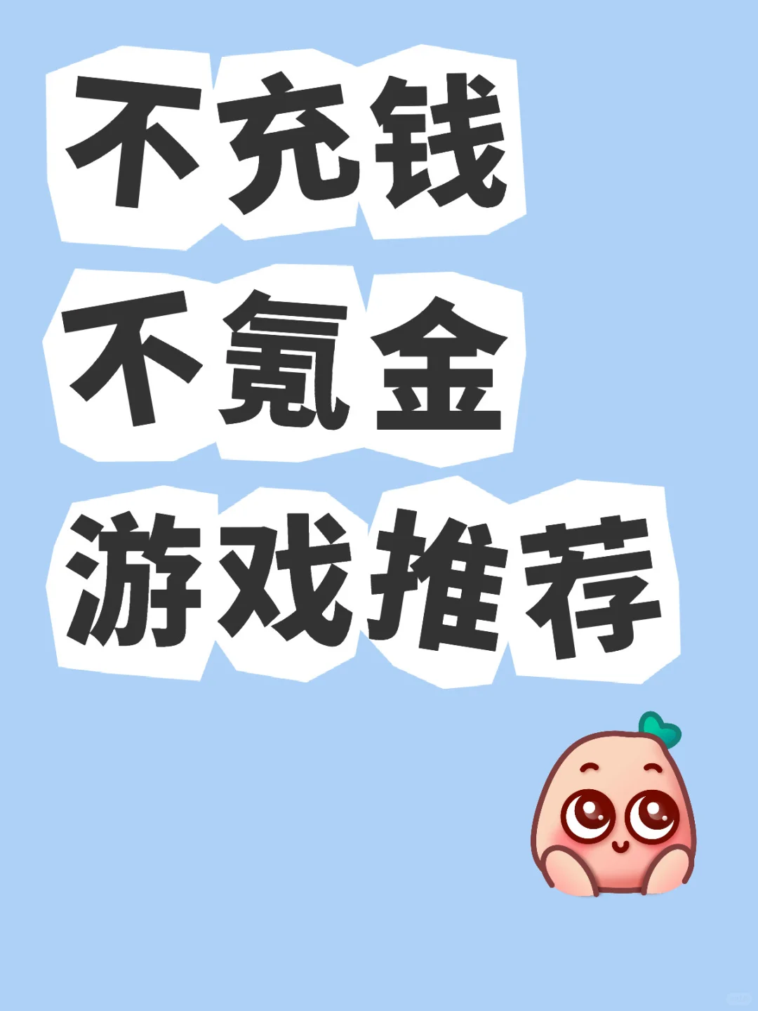 说一个不充钱可以不氪金的游戏