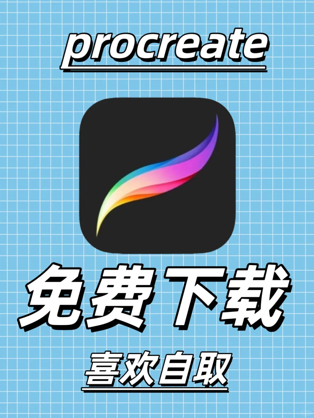 妈呀！procreate真的能免费下载了！