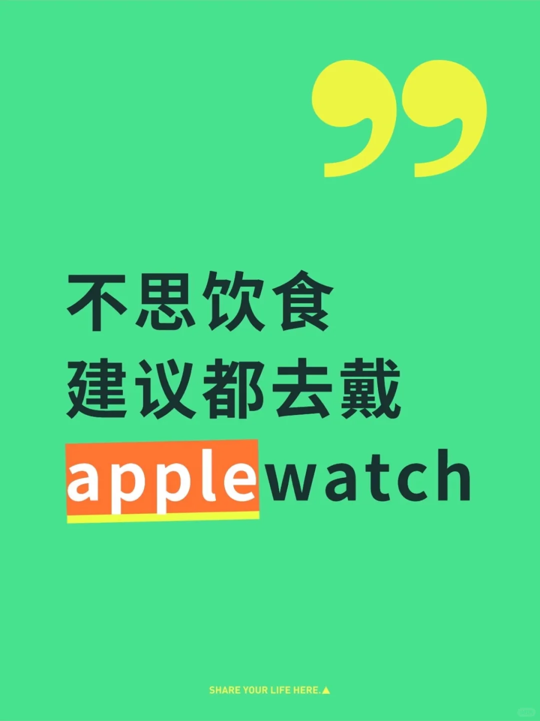 不思饮食建议都去戴applewatch