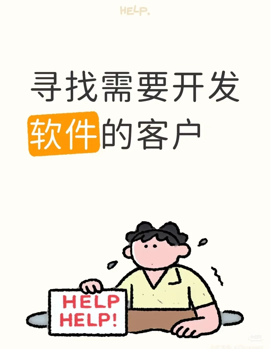 寻合作！帮你把“想法”落地成软件，解决业