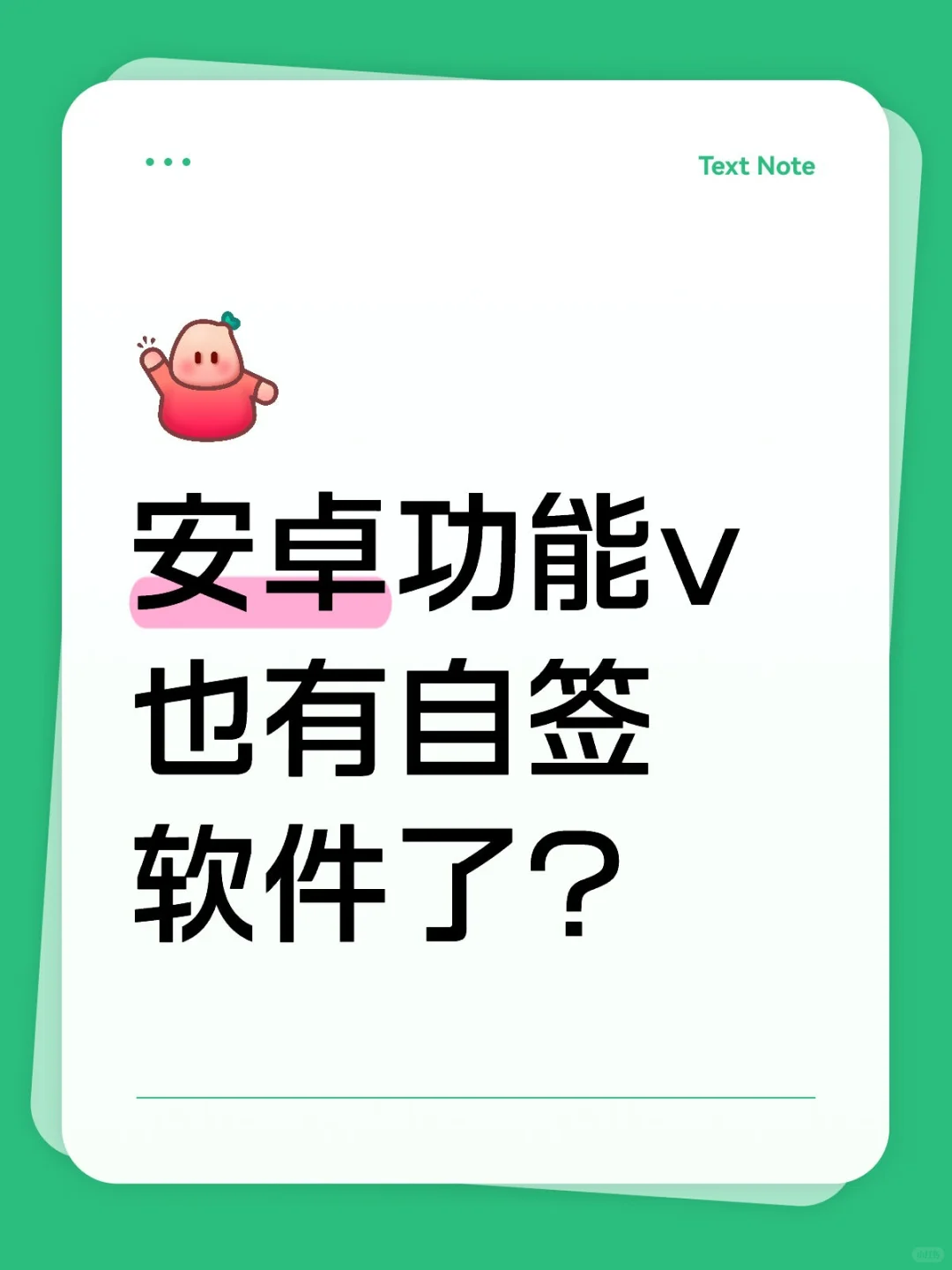 流年家安卓功能v出自签软件啦