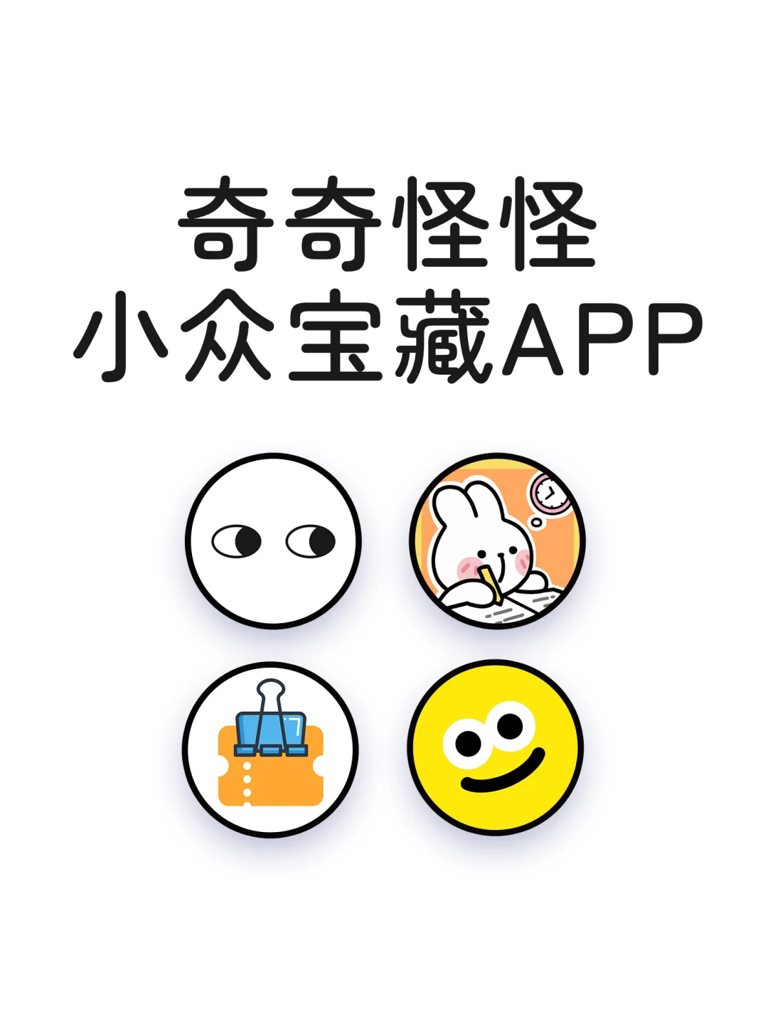 奇奇怪怪小众宝藏APP