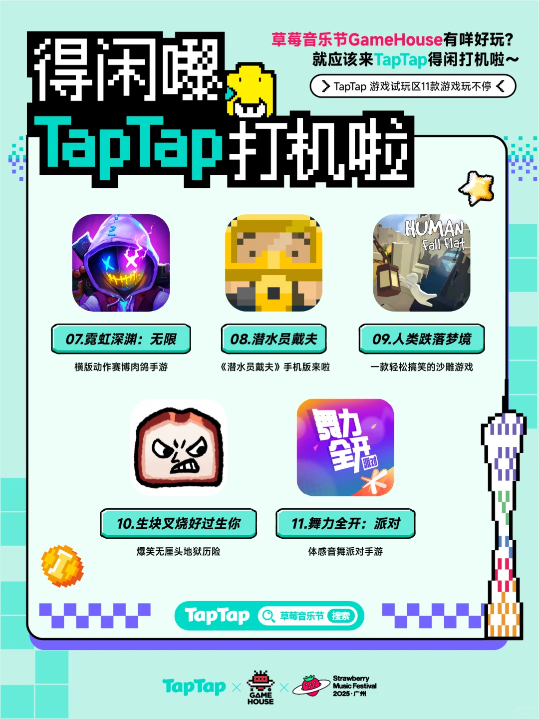TapTap出发草莓音乐节GameHouse！