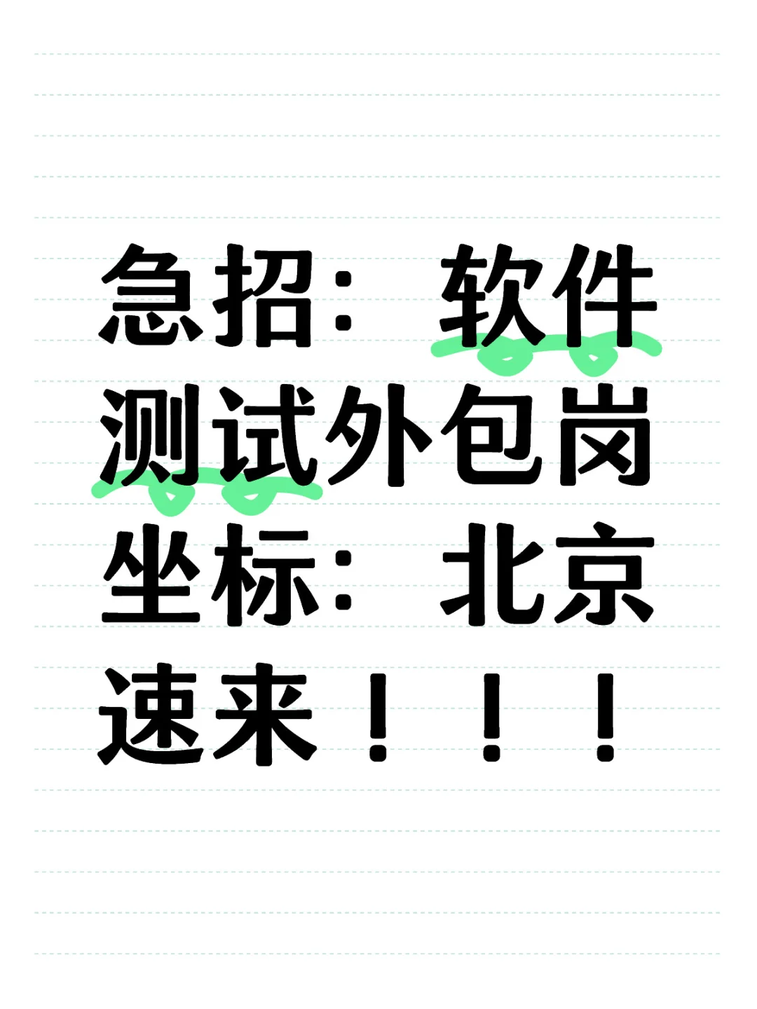 北京软件测试急招，速来！