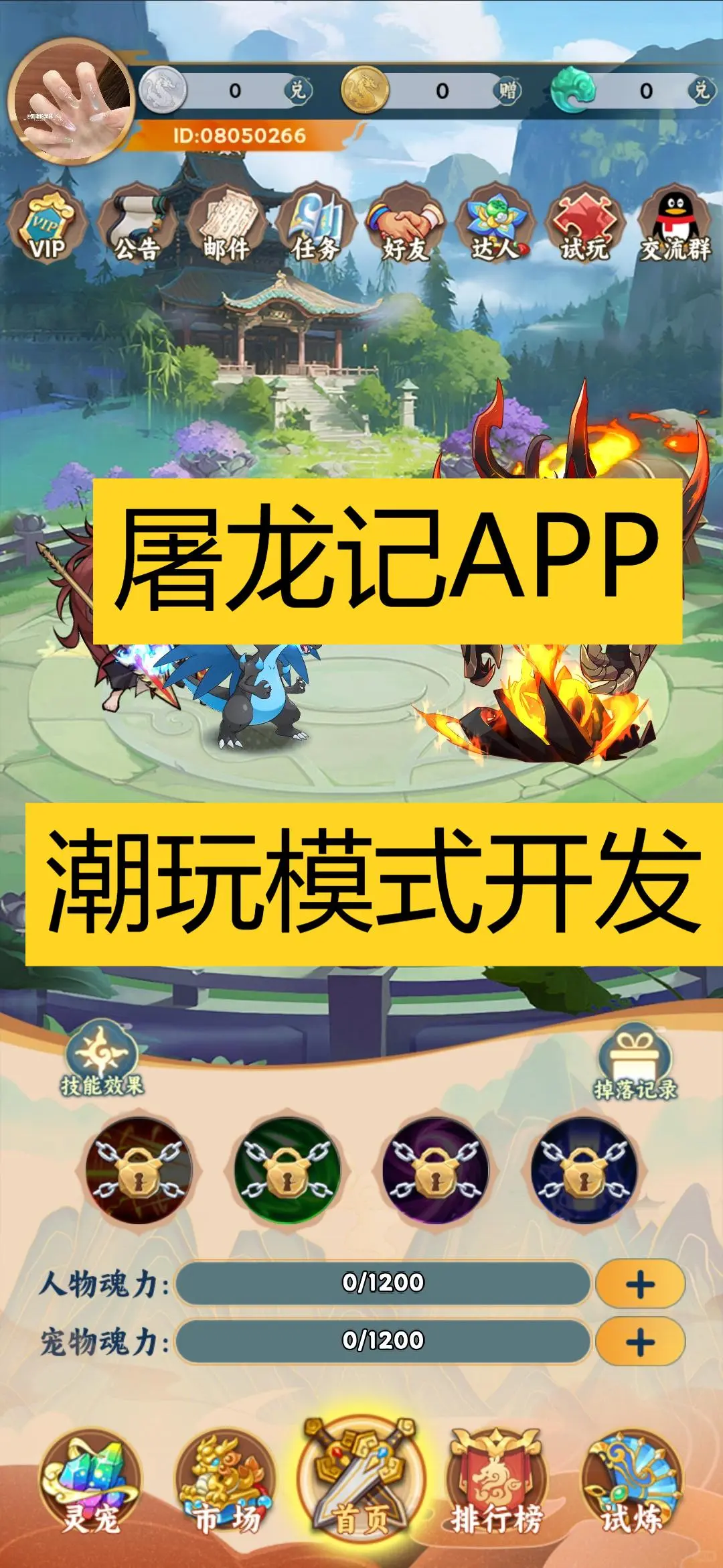 屠龙记APP开发