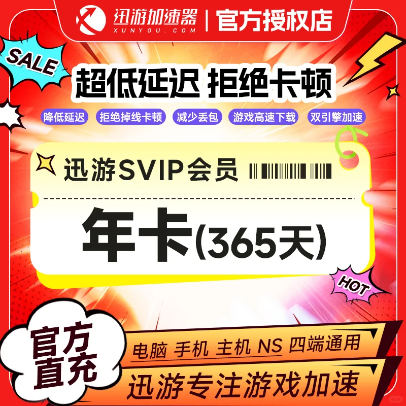 迅游加速器会员卡爆款！ 超省💥