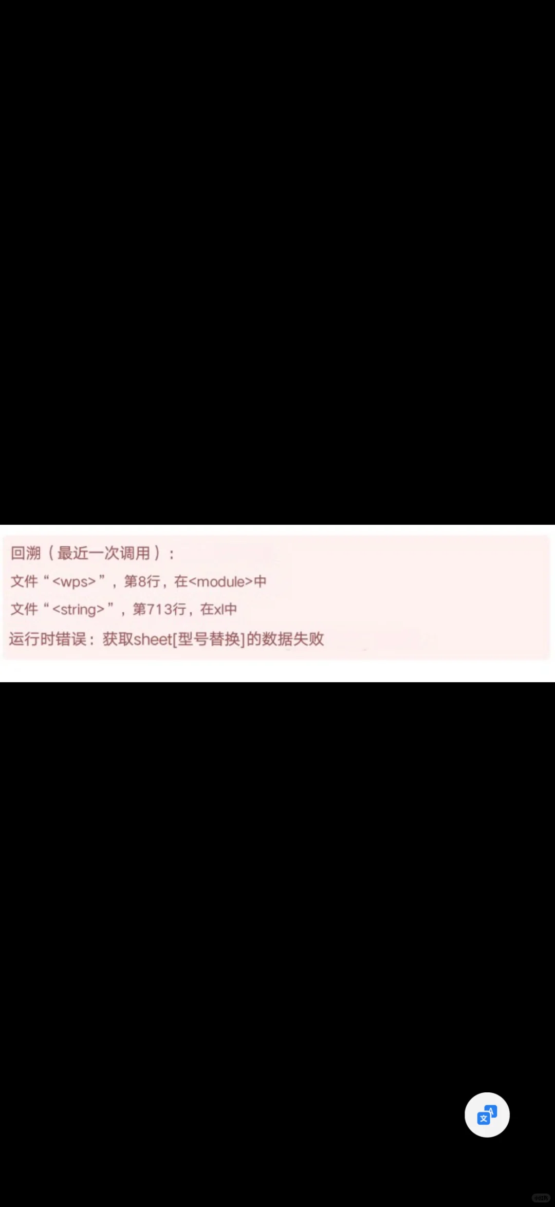 WPS在线表格运行Python 脚本时报错