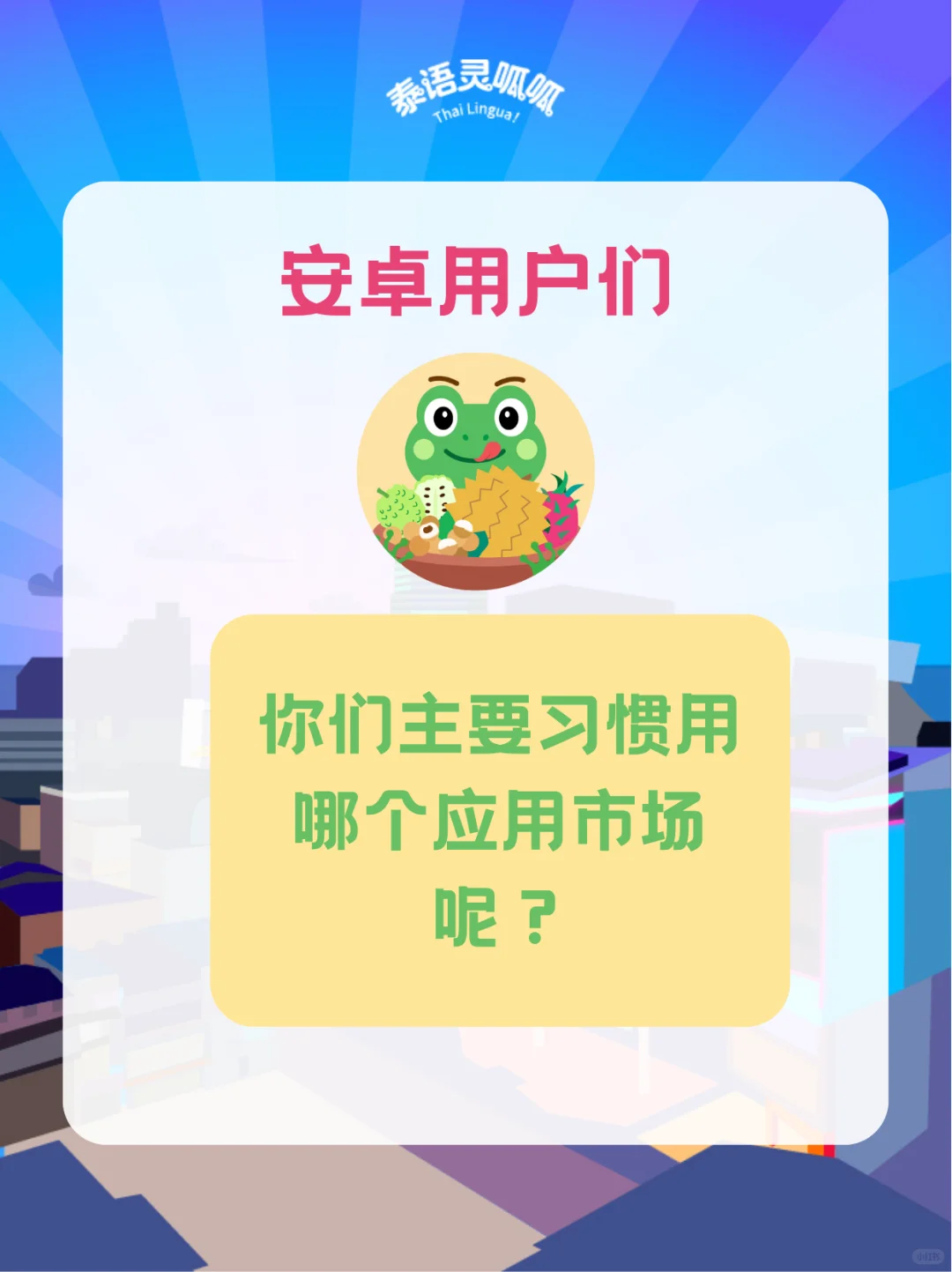 呱呱调研🐸安卓用户习惯用哪个应用市场？